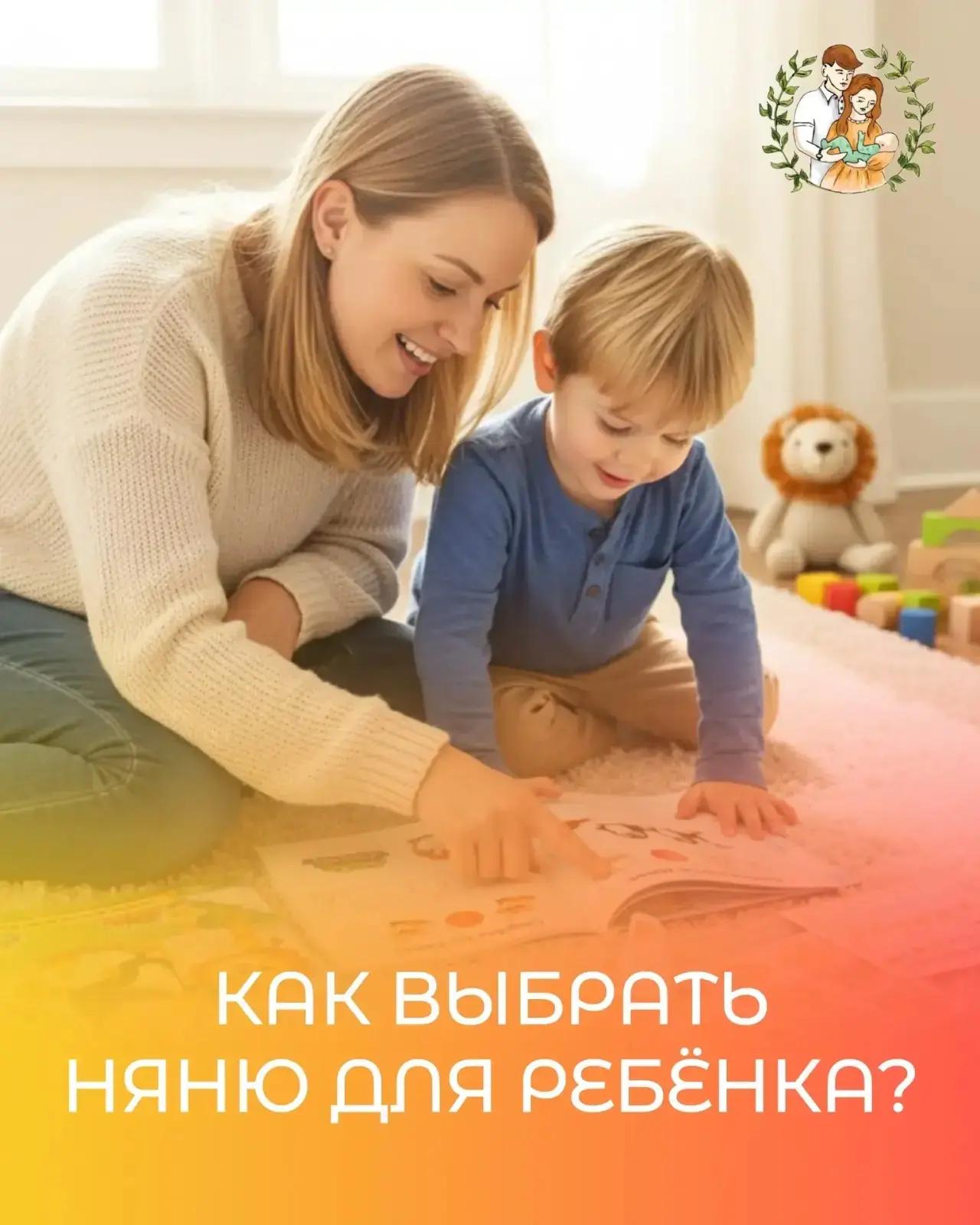 Как найти надёжную няню: пошаговая инструкция и советы родителям