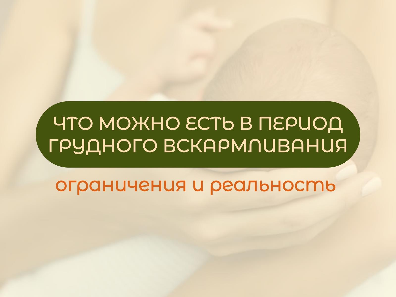 Что можно есть в период ГВ: ограничения и реальность.