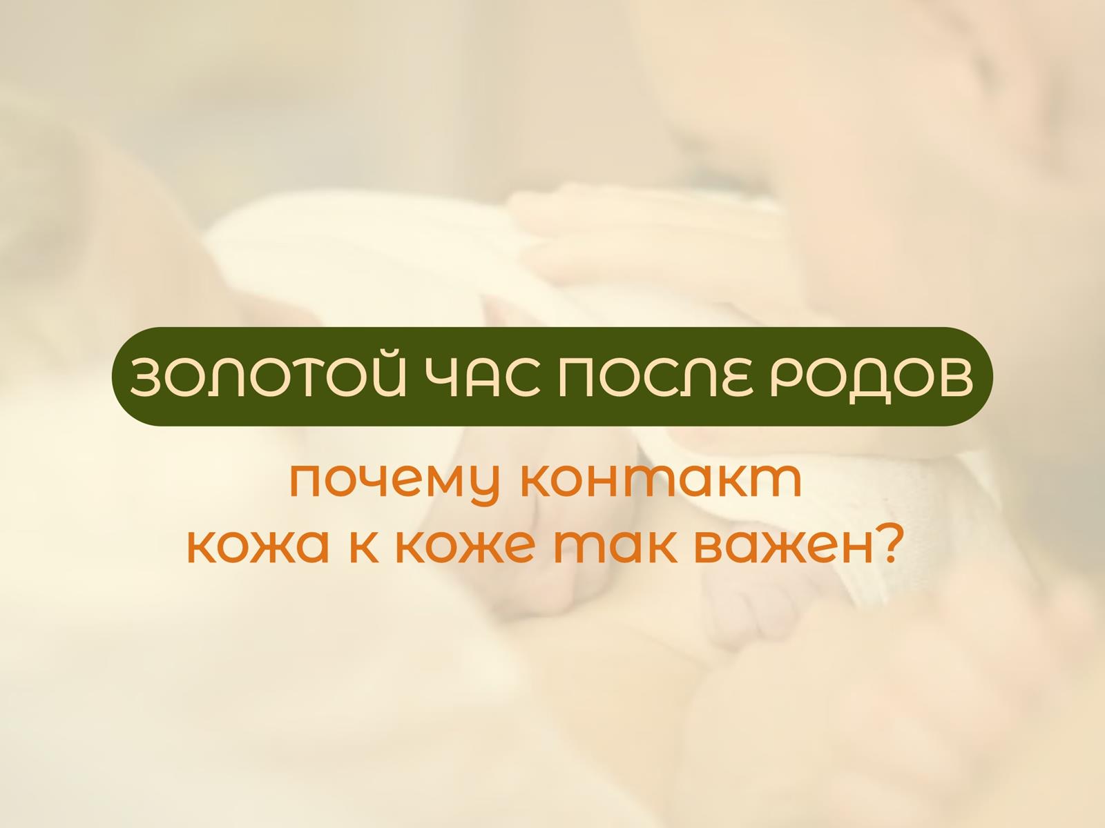 Золотой час после родов: почему контакт кожа-к-коже так важен?