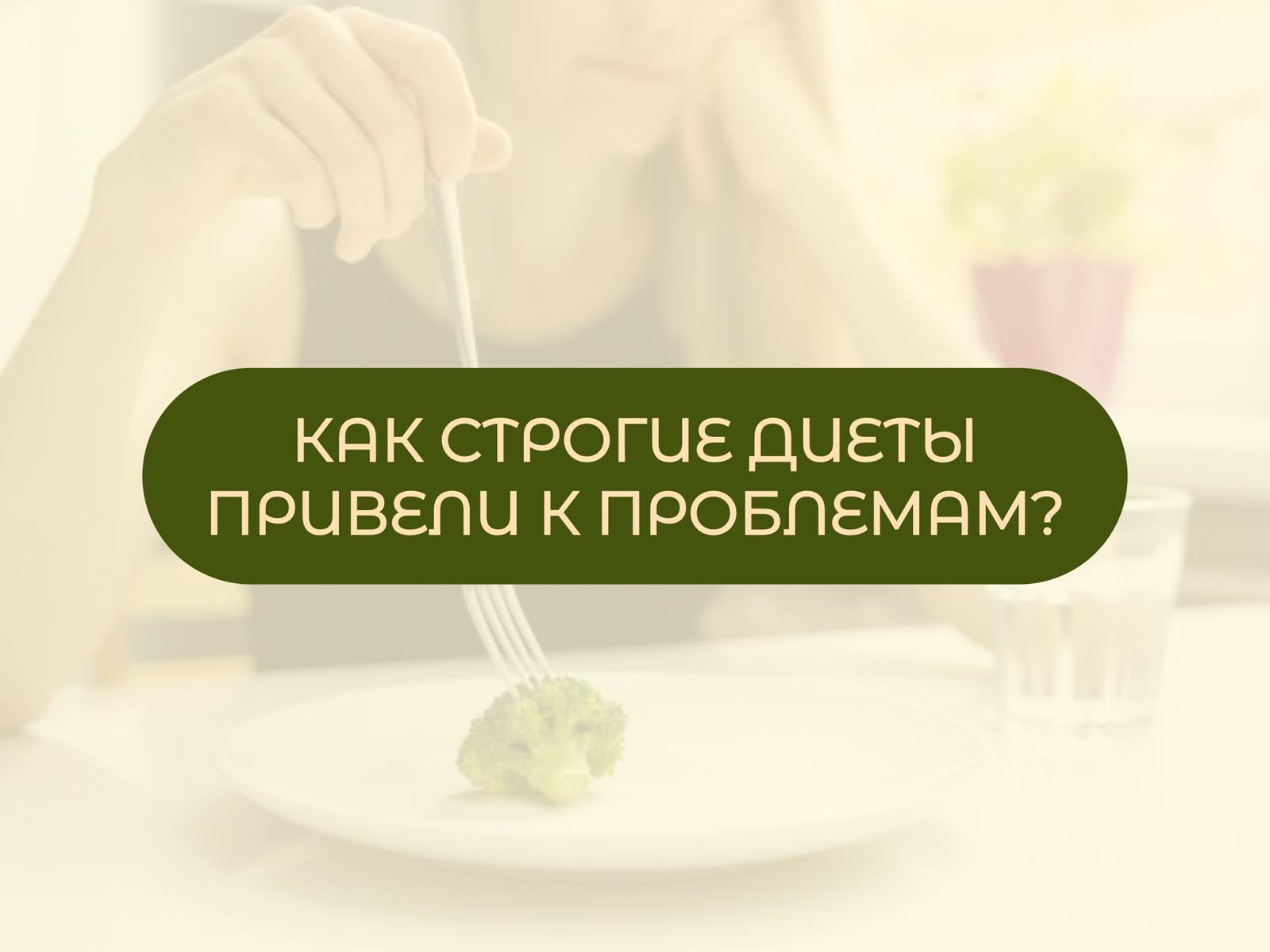 Как строгие диеты привели к проблемам?